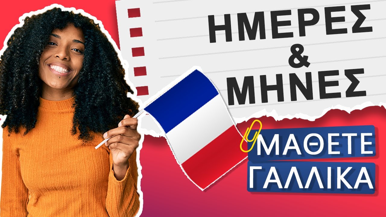ΗΜΈΡΕΣ ΤΗΣ ΕΒΔΟΜΆΔΑΣ & ΜΉΝΕΣ 🇫🇷 ΜΆΘΕΤΕ ΓΑΛΛΙΚΆ