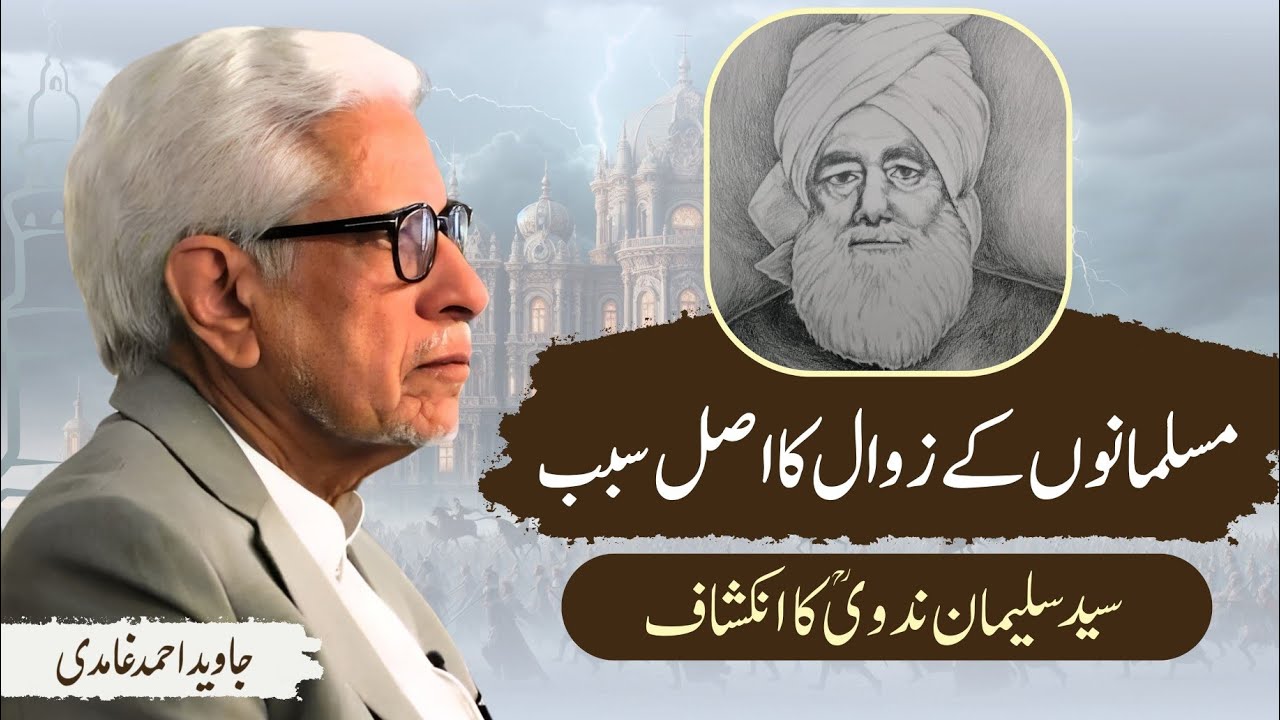 A Revelation by Syed Sulaiman Nadvi | مسلمانوں کے زوال کا اصل سبب | Javed Ghamidi