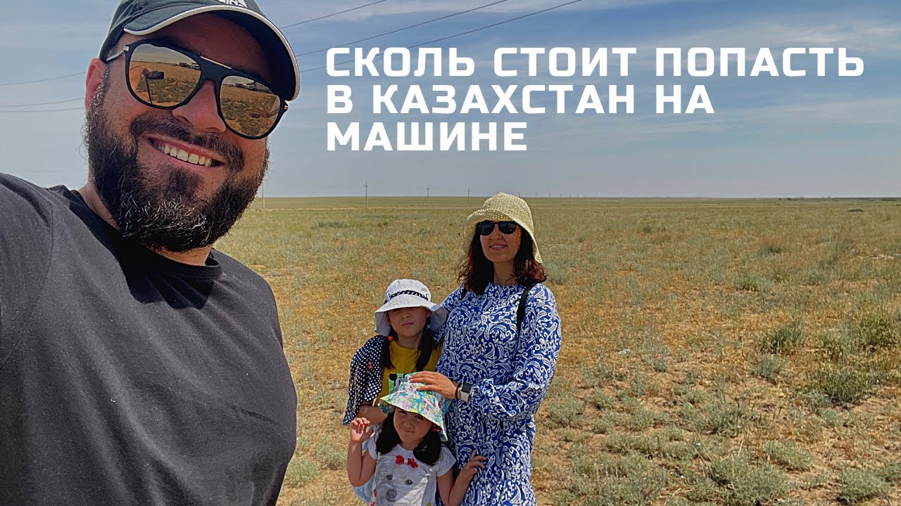 Проходим границу с детьми и чуть не разбили машину в Казахстане. Часть 2 нашего путешествия.