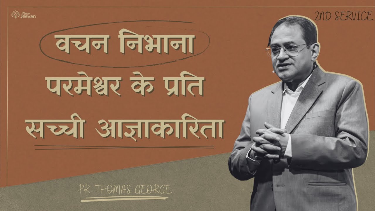 वचन निभाना: परमेश्वर के प्रति सच्ची आज्ञाकारिता | आशीष की कुंजी- 2 | Pr. Thomas George | NewJeevan