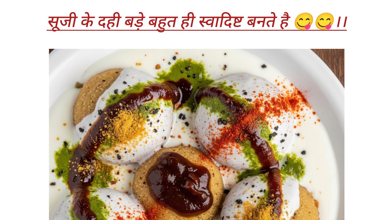 जब खाने का मन करे दही बड़े तो आसानी से बनाएं सूजी के दही बड़े बहुत ही स्वादिष्ट बनते हैं 😋😋।।