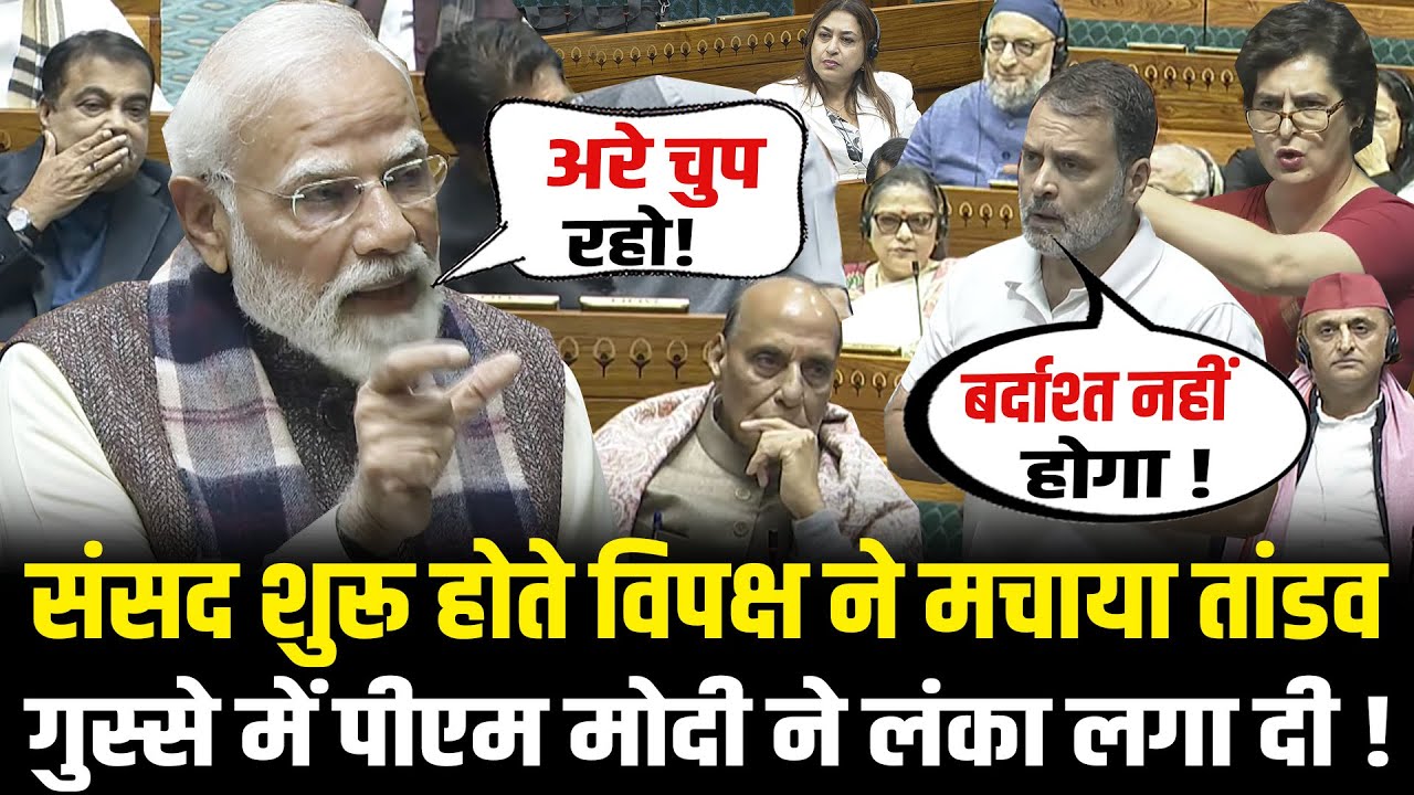 संसद शुरू होते विपक्ष ने मचाया तांडव गुस्से में PM Modi ने लंका लगा दी ! PM Modi Lok Sabha Speech