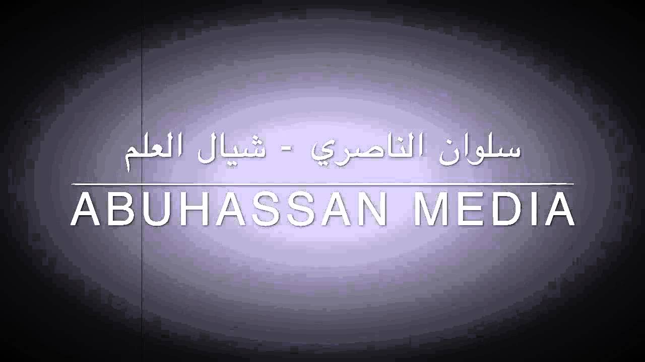 سلوان الناصري - شيال العلم