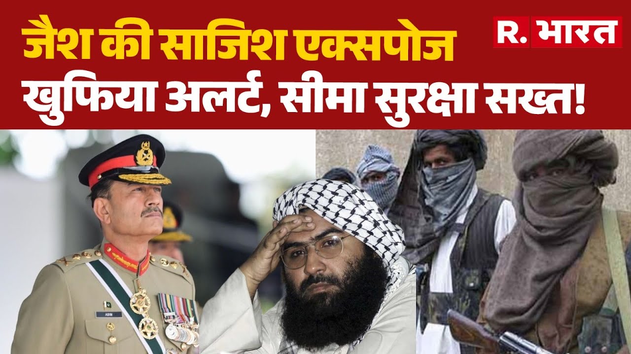 Jaish E Mohammad: जैश की साजिश एक्सपोज, खुफिया अलर्ट, सीमा सुरक्षा सख्त! | Jammu and Kashmir | Munir