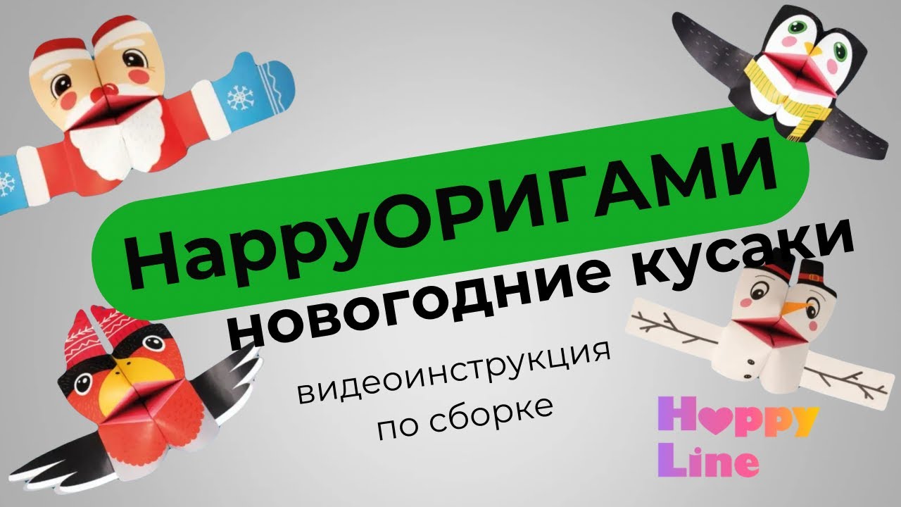Инструкция сборки новогодних оригами.