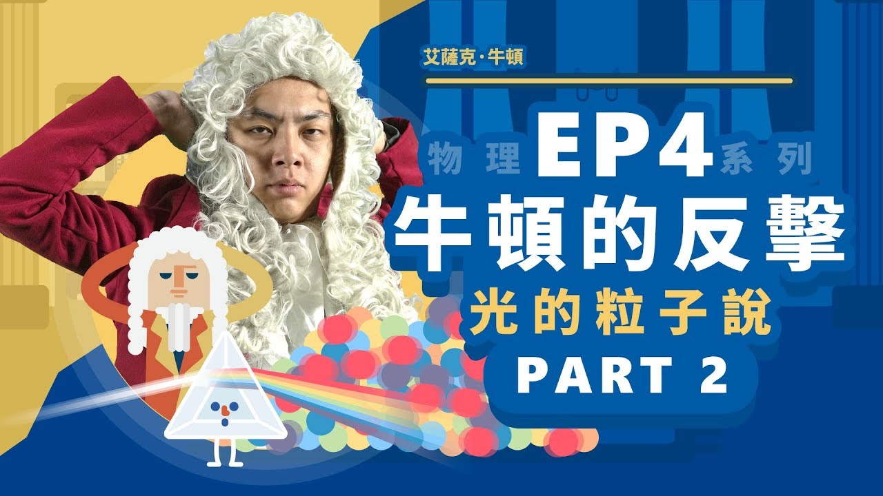 【自然系列－物理｜光學04】（光的粒子説）牛頓的反擊【part2】