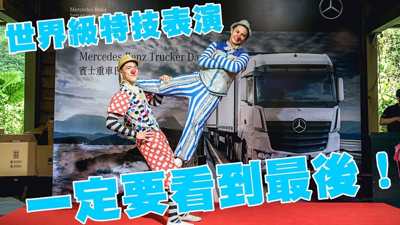 世界級小丑雜耍特技表演！一定要看到最後！Mercedes-Benz 賓士重車日小丑特技表演 Taiwan Acrobatic Troupe
