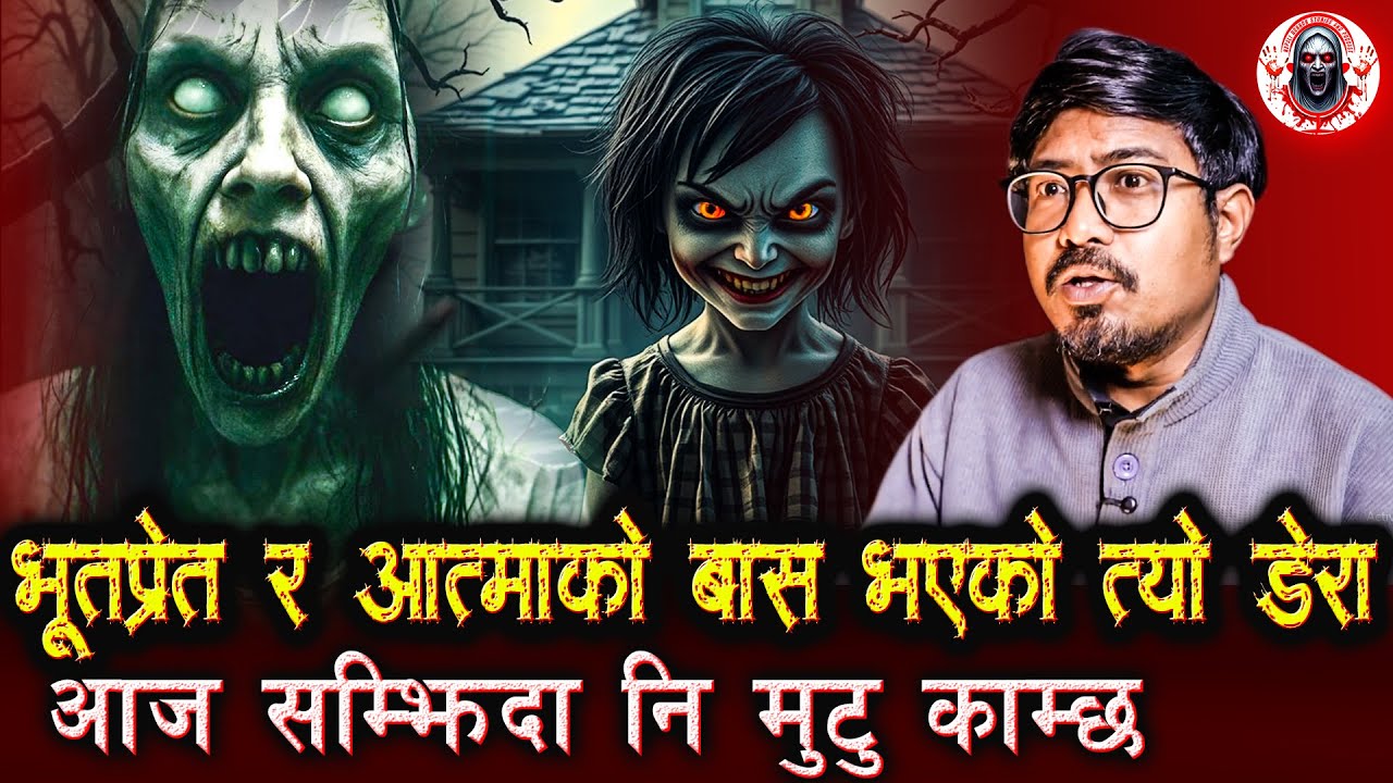 त्यहाँ एउटा बच्चाको आत्माले तर्साउँथ्यो | Nepali Horror Stories Podcast