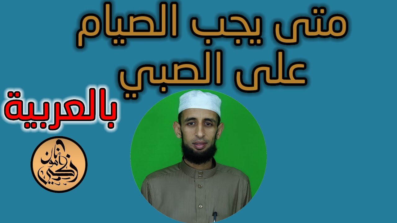 متى يجب الصيام على الولد (بالعربية)