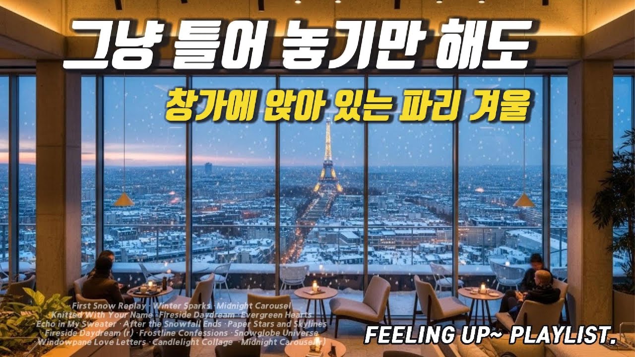 Cafe Playlist ☕  그냥 틀어놓기만 해도 파리 겨울 카페 | 창가에 앉아 있는 느낌/  Acoustic  Ballad 🎶#CafePlaylist #AcousticPop