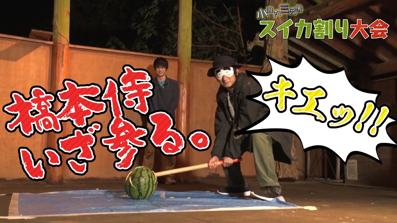 誰が一番早く割れるの！？「小山内三兄弟スイカ割り大会」後編【眞嶋秀斗×橋本祥平ペアが挑戦！】