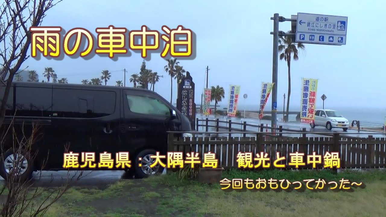 シニア夫婦の車中泊の旅　（佐多岬方面観光～初キャンプ場を満喫）最終日