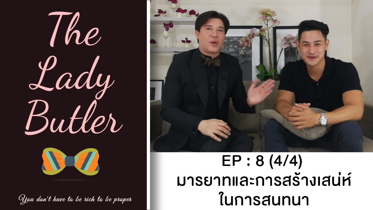 The Lady Butler EP.8 (4/4) | การใช้คำวิเศษ หรือคำที่มีความหมายบวกในการชักชวนหรือโน้มน้าว