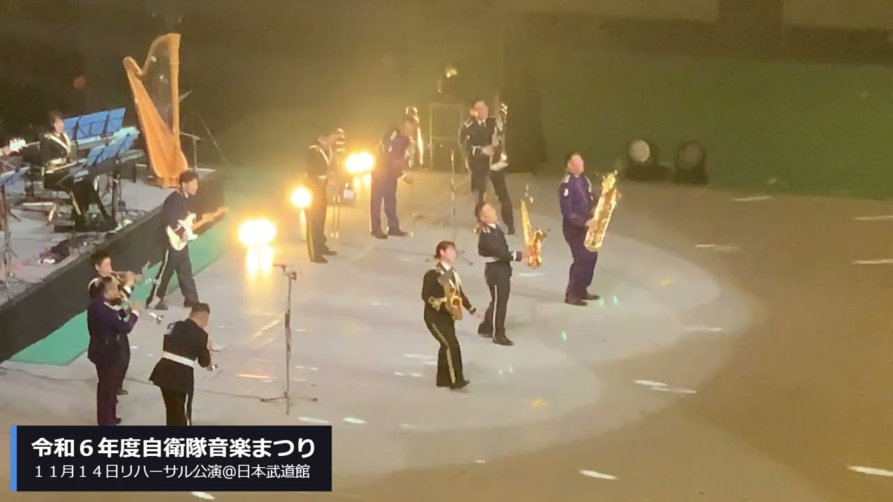 令和6年度自衛隊音楽まつり