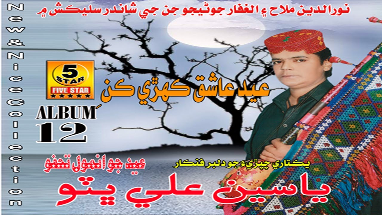 Eid Aashq Kehri Kan | Yaseen Ali Bhutto | Sindhi Folk Song Alb 12 | Five Star Production