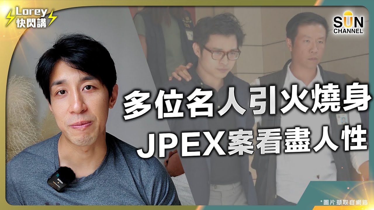 JPEX案涉詐騙12億 ｜林作、陳怡等多人被捕 多位名人引火燒身｜苦主人數超過1,600人｜為搵快錢走歪路 自命聰明致身敗名裂｜靠教人發達而發達 多數有古惑 ｜Lorey快閃講