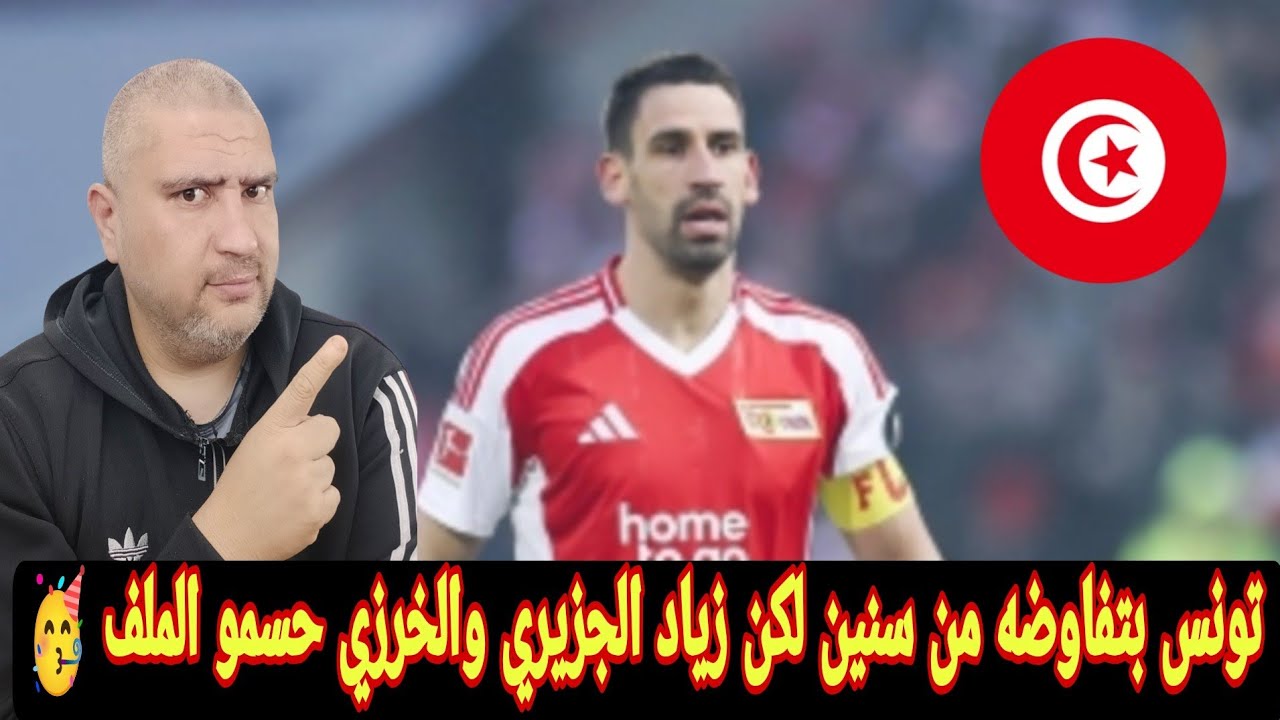تونس وخطوه جديده من لاعب يونيون برلين لتمثيل منتخب تونس هل يشكل خضيره اضافه لنسور قرطاج 