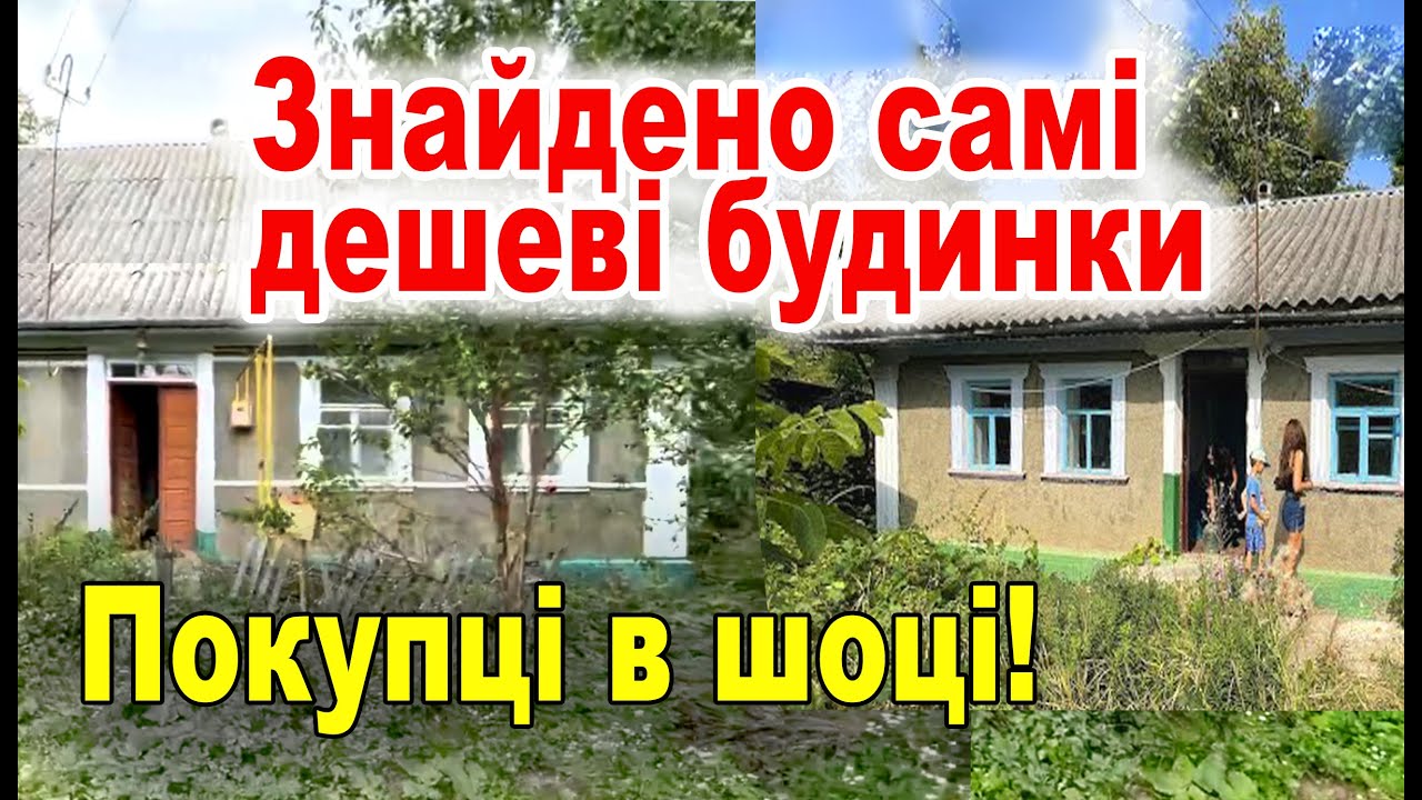 Покупатели в шоке: Самые дешёвые дома, которые можно купить прямо сейчас! 2 дома