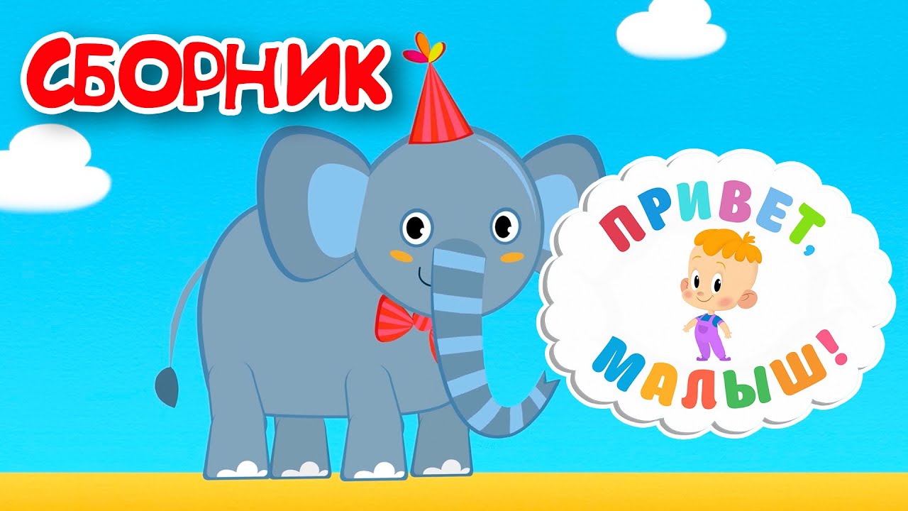 Привет, Малыш! Сборник! Серии и песенки 👶 Для детей
