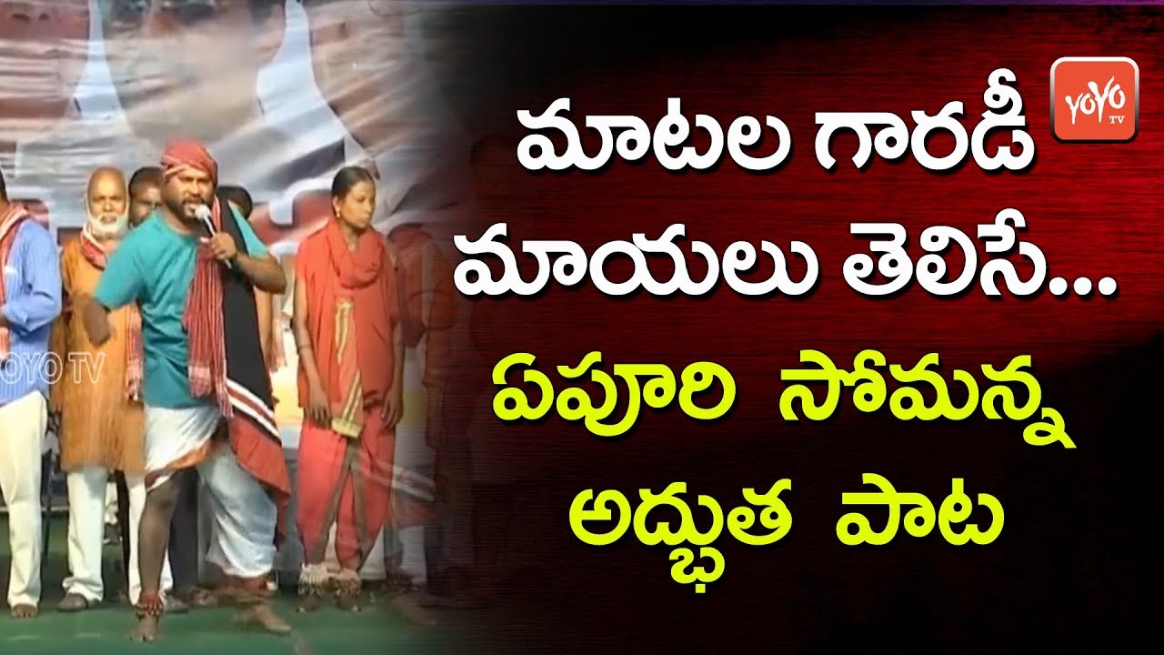 Epuru Somana Song Performence at Congress Praja Chaitanya Yatra Palakurthy | YOYO TV Channel