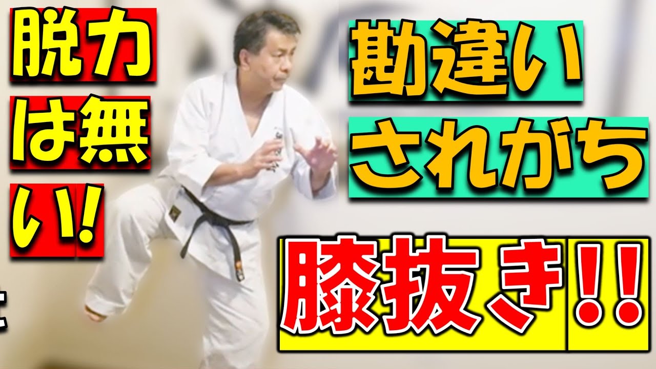 新垣清/膝抜きは脱力では無い、身体操作を高める修行の仕方、ガマク掛けも同じという話/沖縄空手Kiyoshi Arakaki無想会