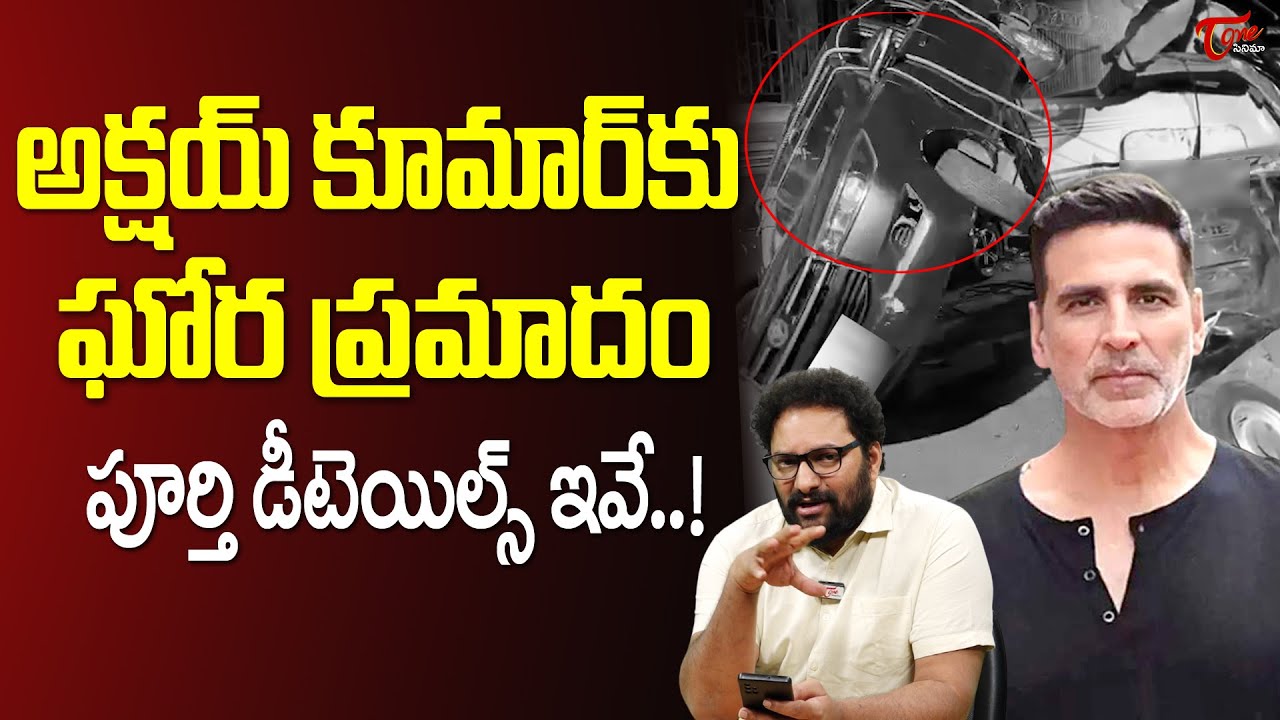 Akshay Kumar Car Accident Full Details | అక్షయ్ కుమార్ కు ఘోర ప్రమాదం..| TeluguOne Cinema