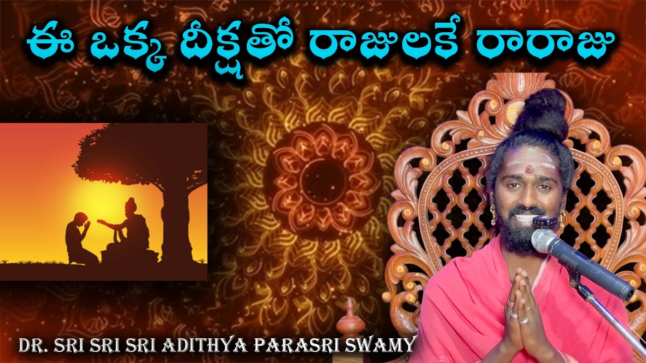 ఈ ఒక్క దీక్షతో రాజులకే రారాజు