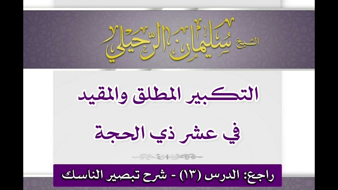 التكبير المطلق والمقيد في عشر ذي الحجة - الشيخ/ سليمان الرحيلي