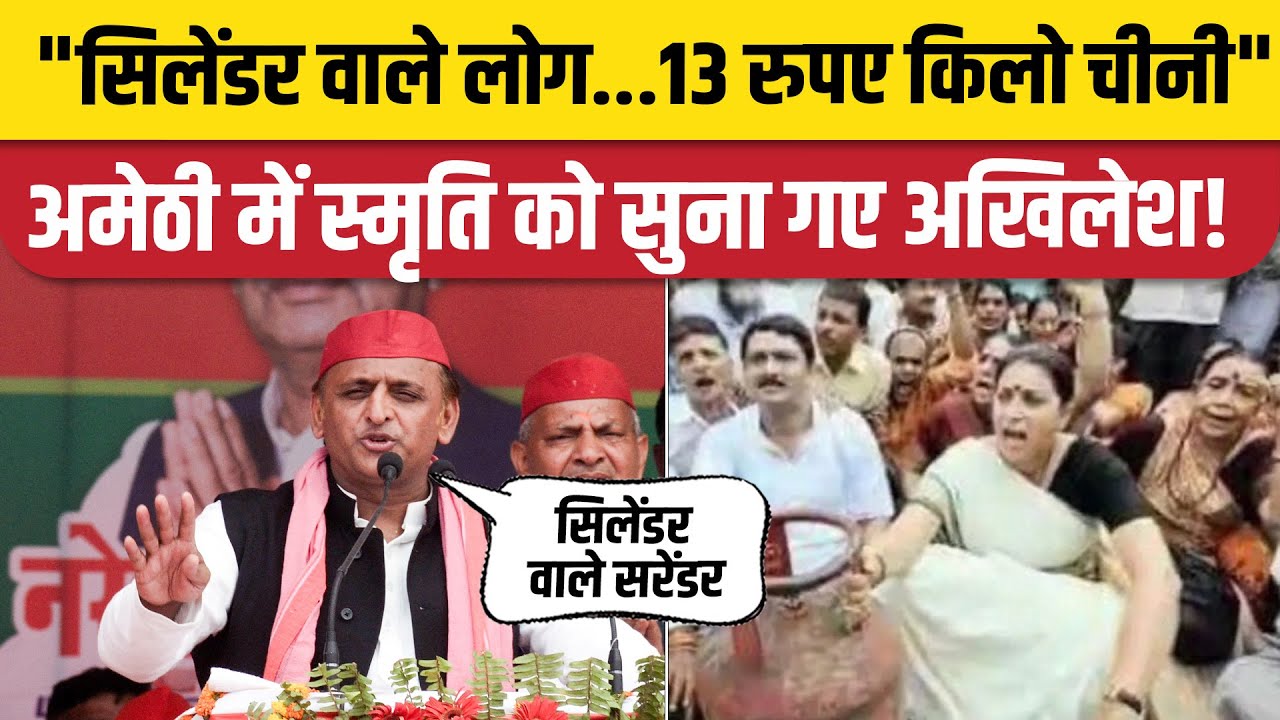 Akhilesh Yadav Amethi Speech: मंच पर Rahul Gandhi, Smriti Irani पर Cylinder, चीनी वाला तंज। Congress