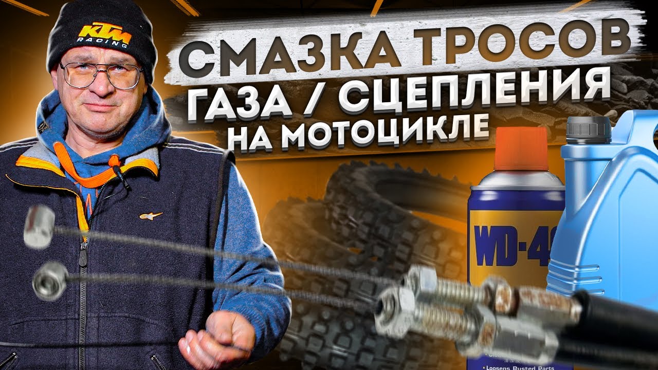 Смазка ТРОСИКОВ на мотоцикле - ЭНДУРО | КРОССАЧЕ | ПИТБАЙКЕ !