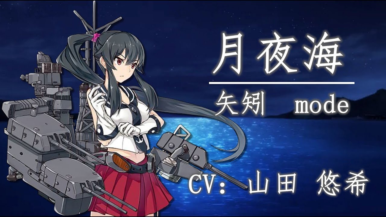 【艦娘想歌 伍】月夜海 矢矧 mode【中日字幕】