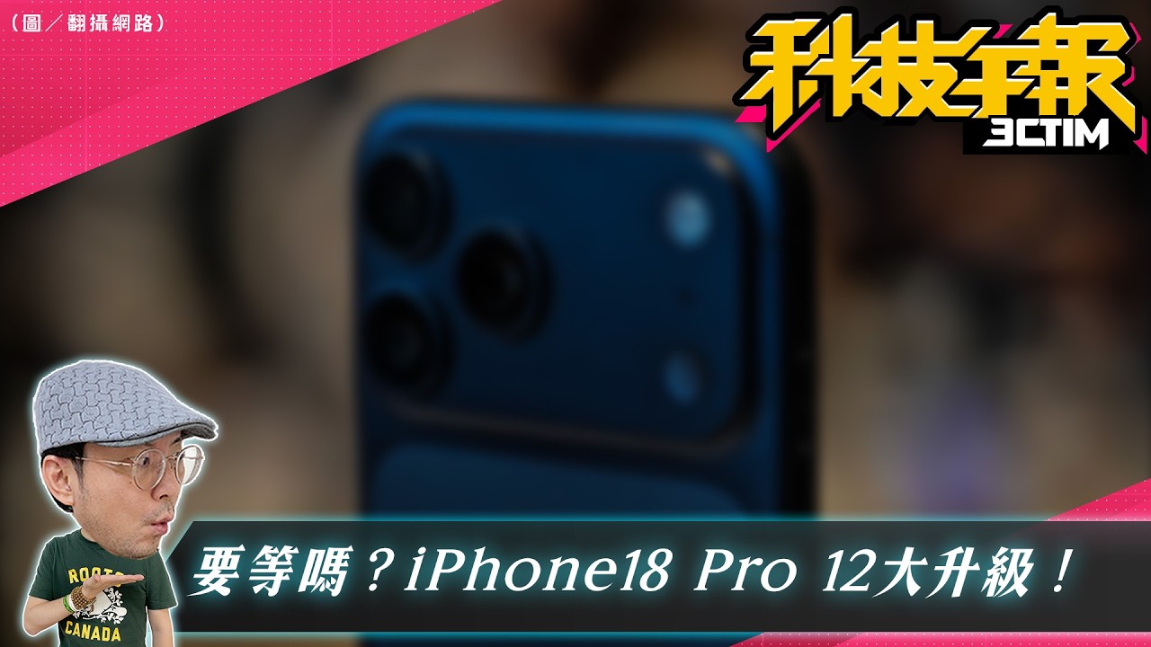 iPhone 18 Pro 12 大傳聞流出！Android 也能一鍵 AI 修圖？Google 相簿實測曝光｜三星Galaxy S27 新 Pro 機型登場