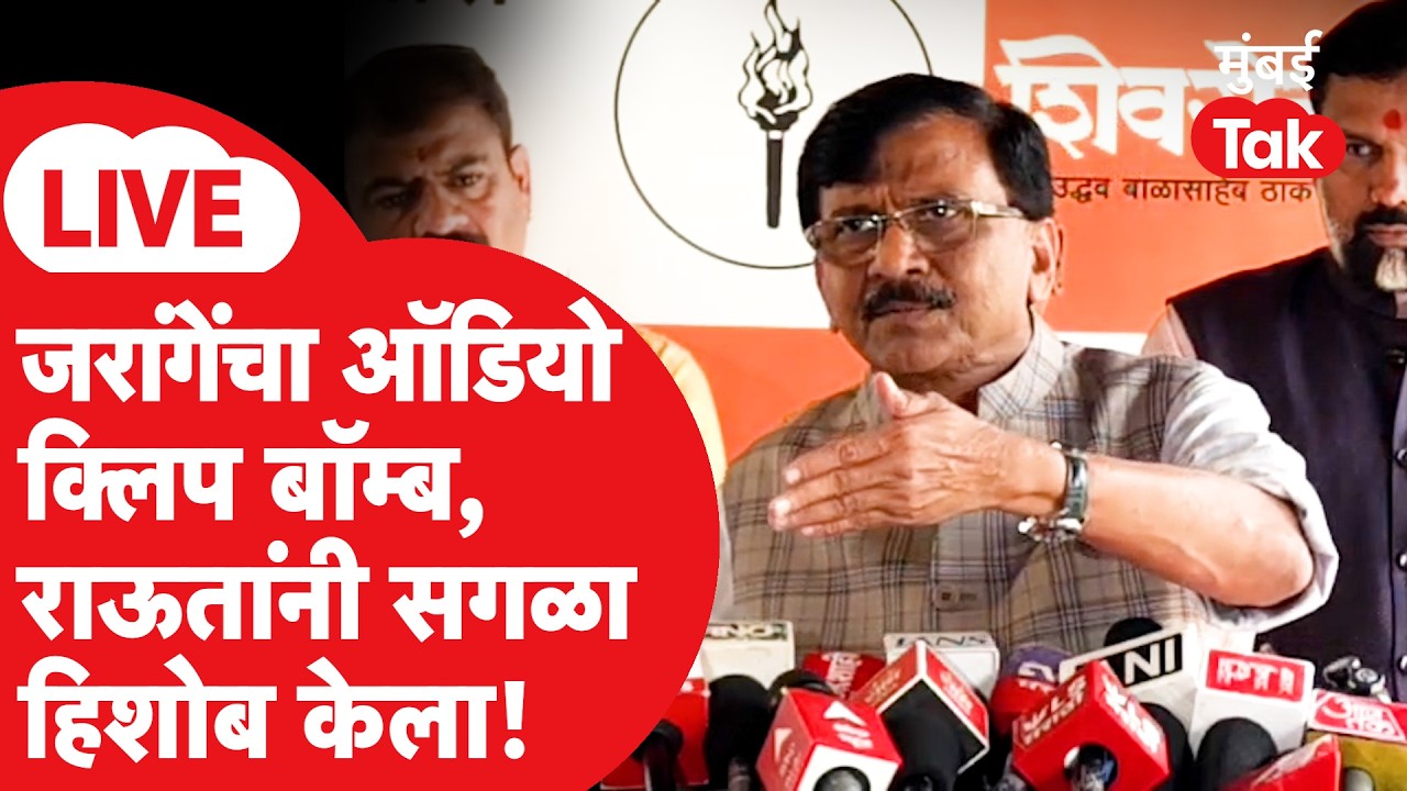 Sanjay Raut LIVE: मनोज जरांगेंनी ऑडयो क्लिप ऐकवली, भाजप - शिवसेनेत आरोपांची राळ, राऊतांची प्रेस