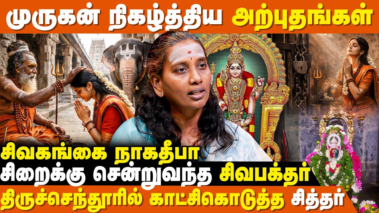 நேரில் வந்த முருகன் மெய் சிலிர்க்கும் அனுபவங்கள் | சிவகங்கை நாகதீபா| Lord Murugan | IBC Bakthi