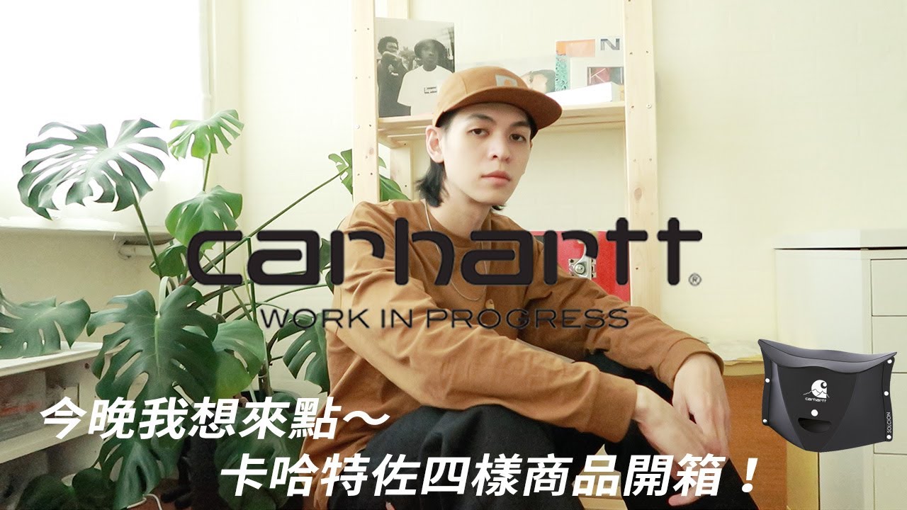 Carhartt WIP 近期購入商品開箱～外加超值隱藏版贈品穿搭介紹！！！