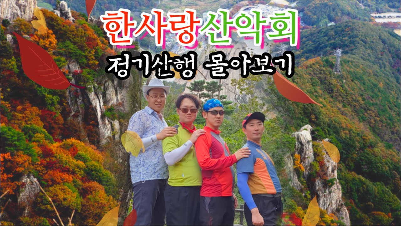 [한사랑산악회]2020춘하계 정기산행 총결산(인왕산,관악산,청계산,대모산,계양산,사슴집,안산,호암산,휴게소,녹수계곡,호암산,서달산,엘피바,고스톱,한강,북한산,우면산,나훈아콘써트)