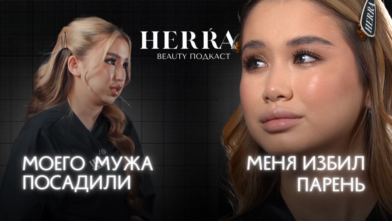 БЬЕТ ЗНАЧИТ ЛЮБИТ: BEAUTY PODCAST HERRA