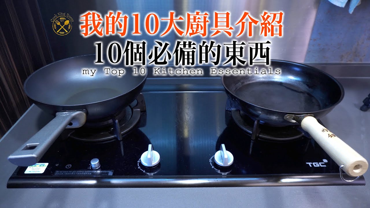 【廚具 Top 10】 我的10大廚具是什麼？唔熟唔食的廚房用具 !