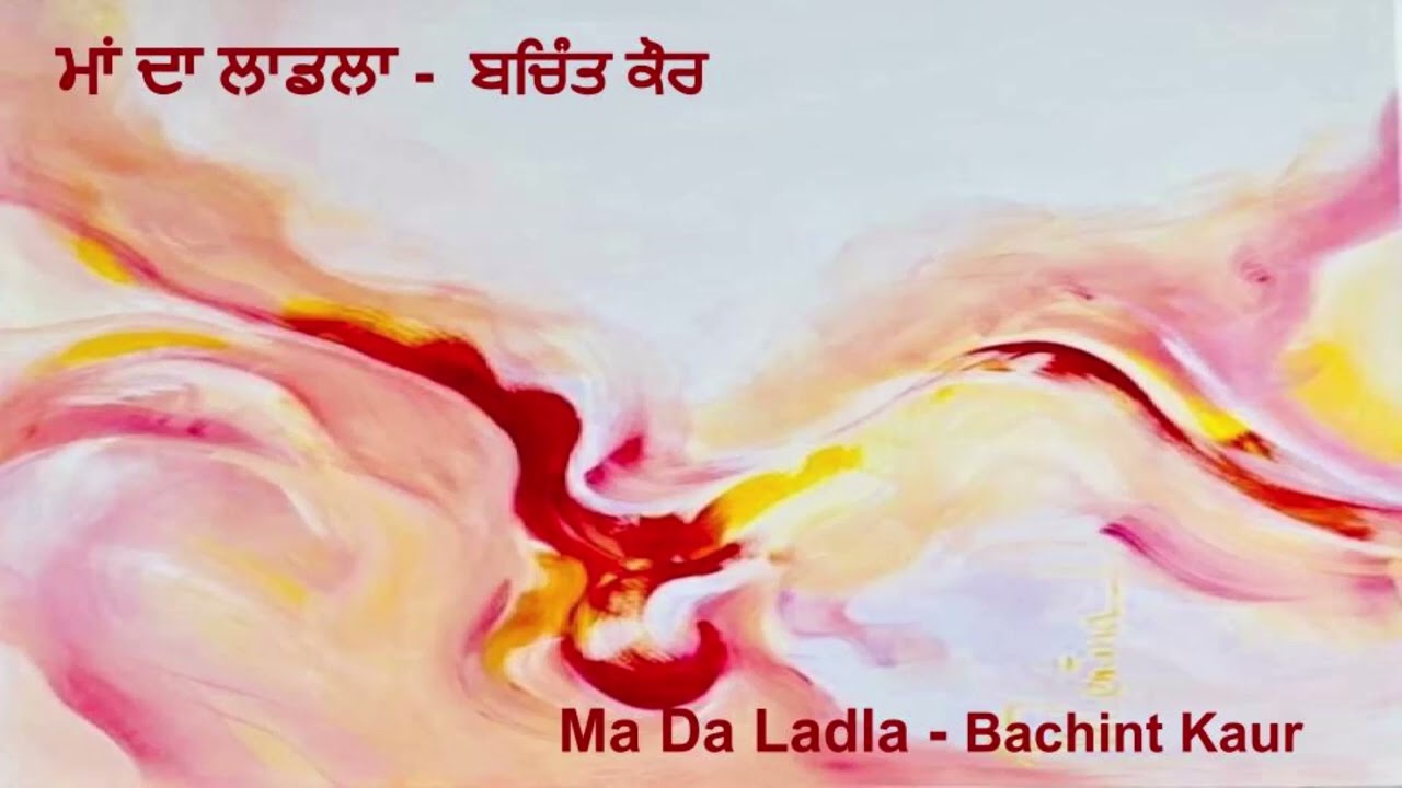 ਮਾਂ ਦਾ ਲਾਡਲਾ || Ma Da Ladla || Bachint Kaur