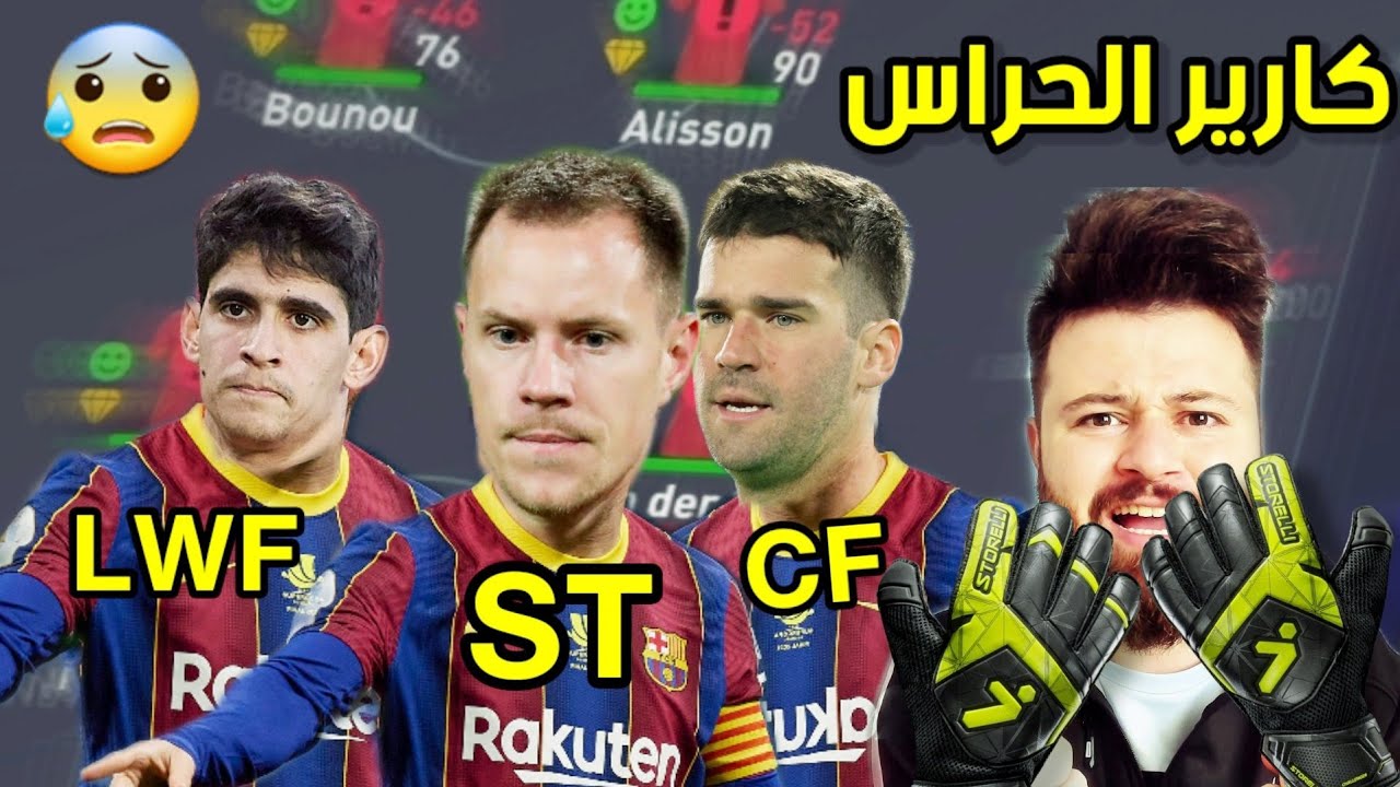كارير مود 🔥 فريق كله حراس مرمى يتحدى العالم 😱 فيفا FIFA