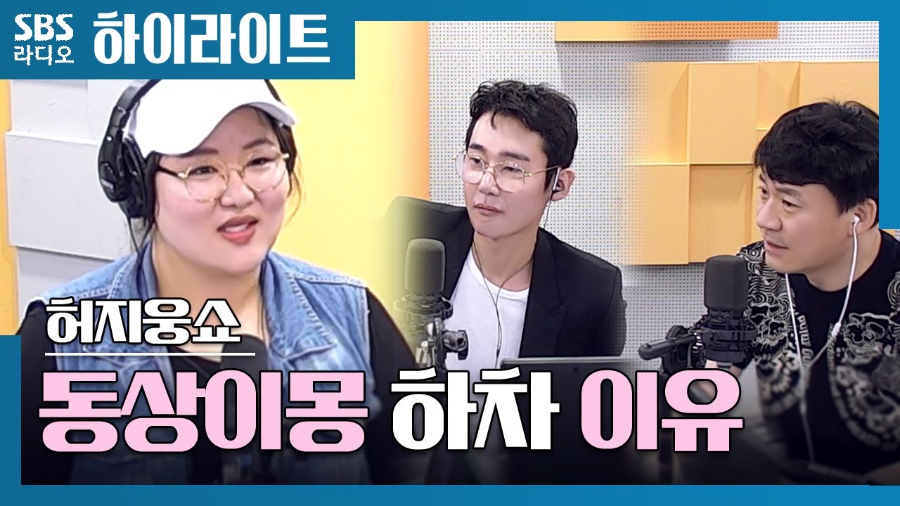 [허지웅쇼] 깨 볶는 하재숙 부부 동상이몽 하차 이유