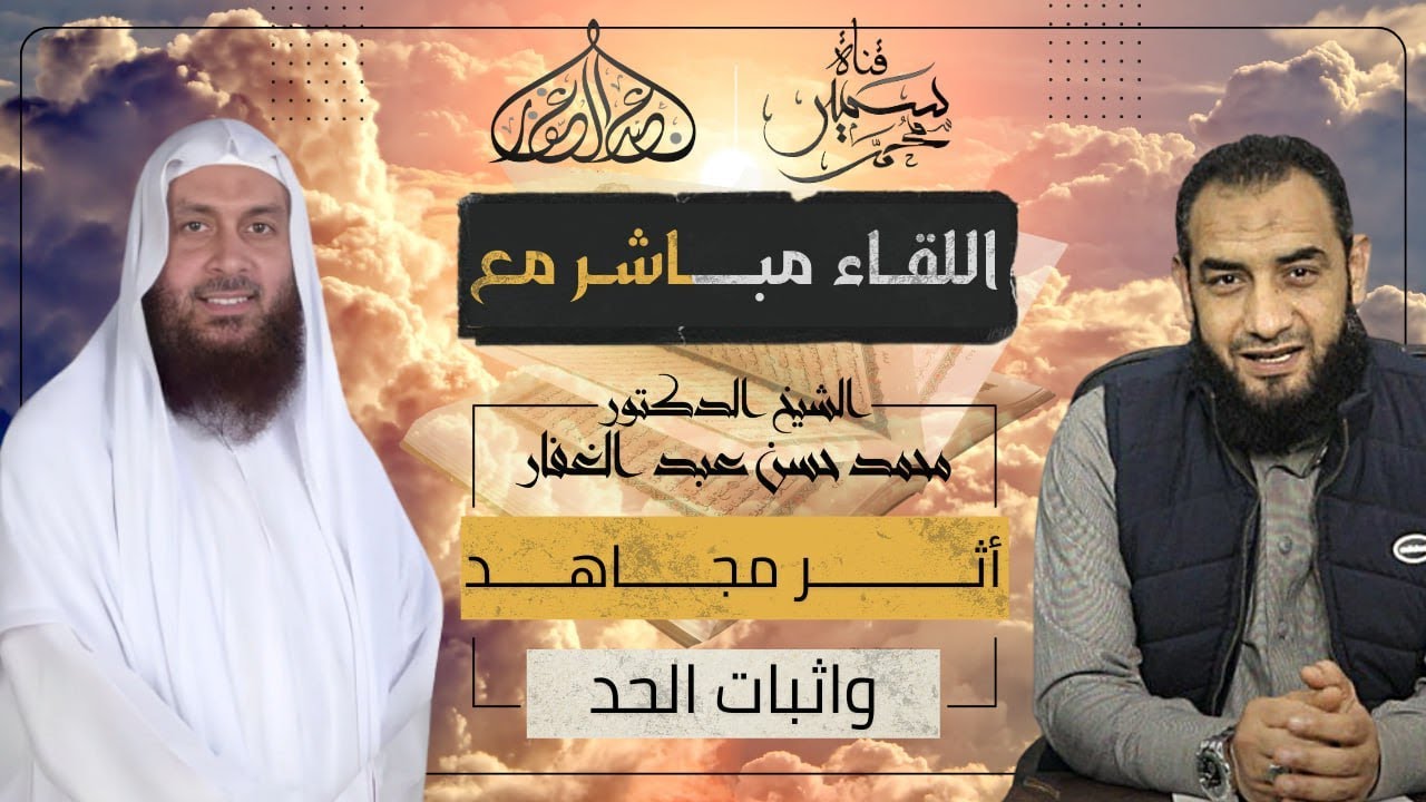 لقاء مع الدكتور محمد حسن عبد الغفار حول أثر مجاهد واثبات الحد