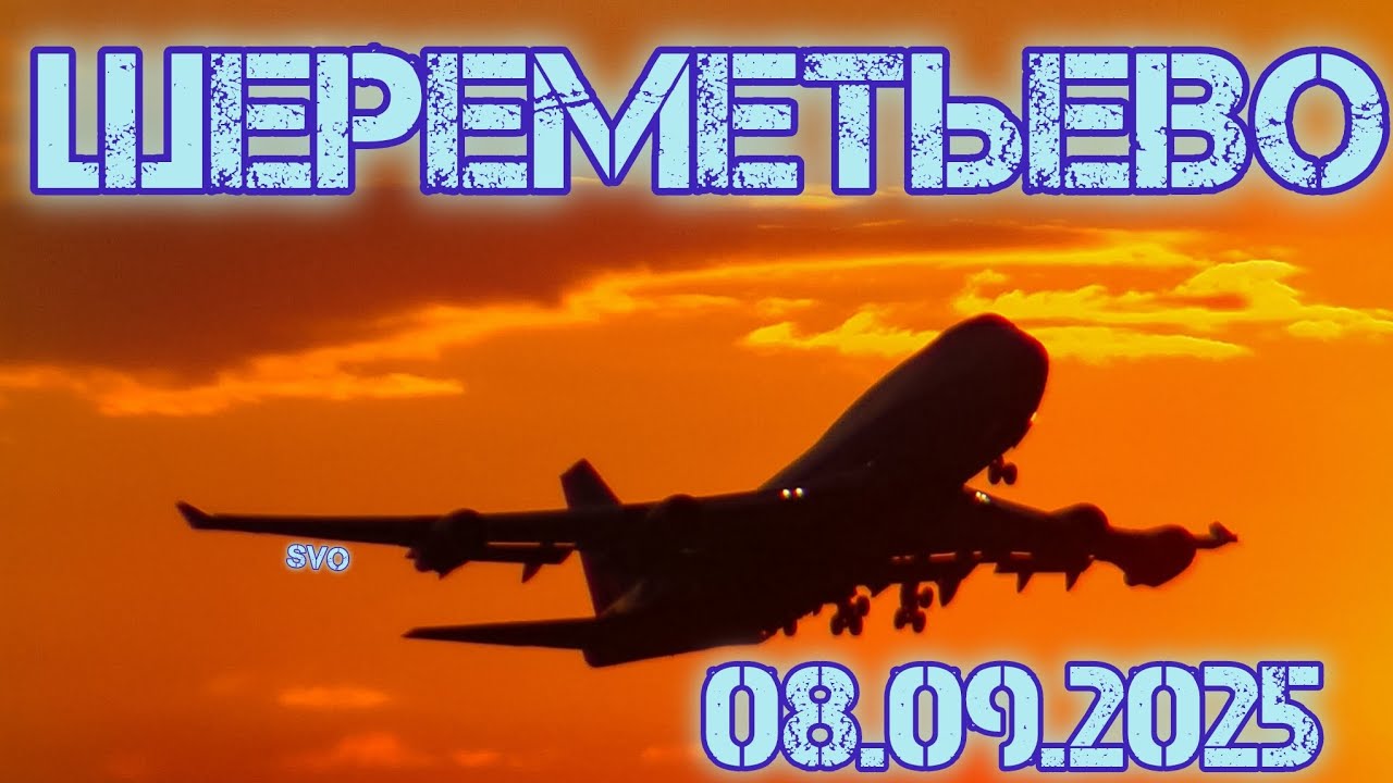 Споттинг в Шереметьево 08.09.2025