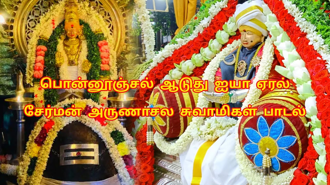 பொன்னூஞ்சல் ஆடுது ஐயா ஏரல் சேர்மன் அருணாசல சுவாமிகள் பாடல்|Cherman Arunachala Swamy-1333