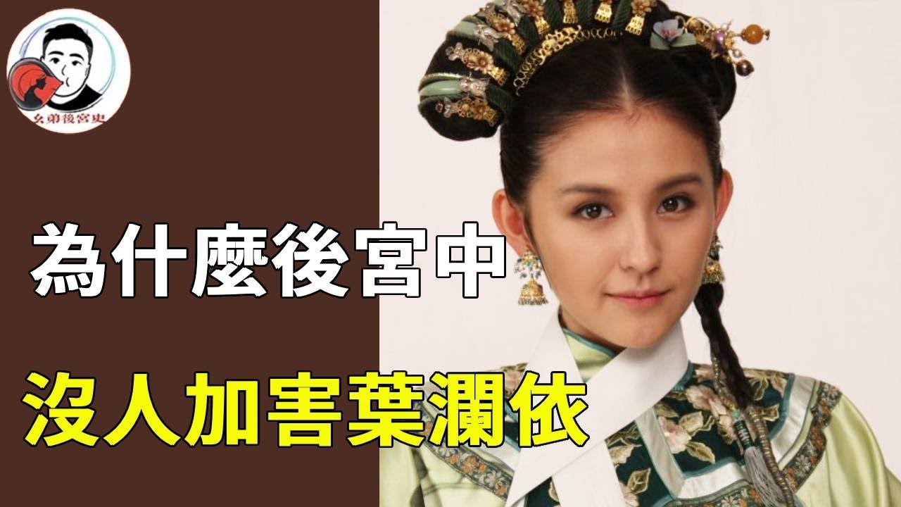 後宮為何沒人加害葉瀾依，不是沒想過，實在不敢呀！【幺弟后宫史】#甄嬛传#甄嬛 #drama