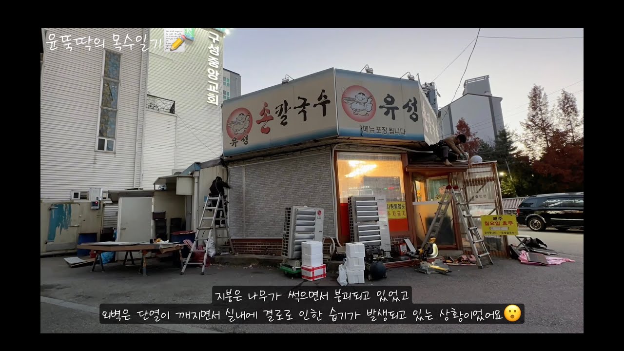“실내 결로, 외벽 단열과 메탈사이딩으로 해결했습니다 | 상가 리모델링 사례”