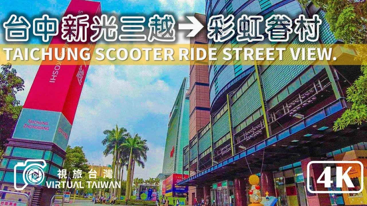 【4K】Taichung Scooter Ride 騎車散步 Virtual Taiwan 視旅台灣 台中街景 新光三越&rarr;彩虹眷村 Taichung Street View