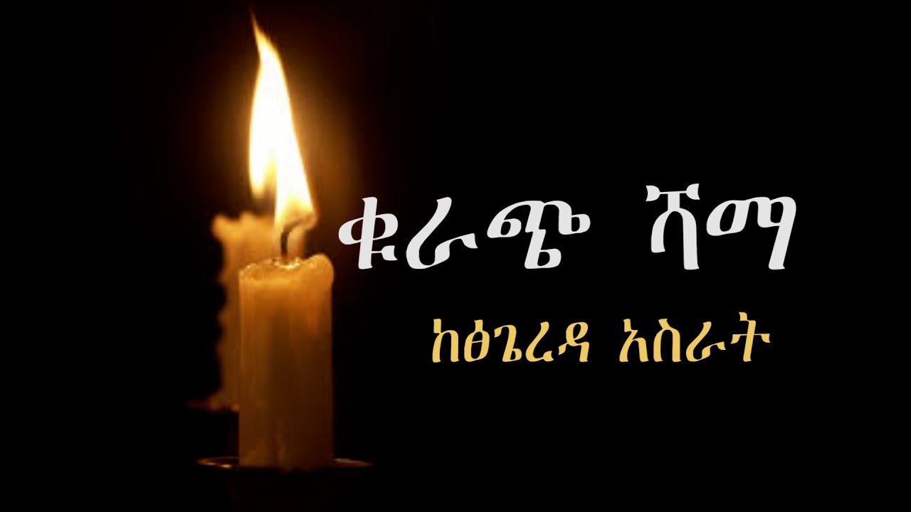 ቁራጭ ሻማ ከፅጌረዳ አስራት