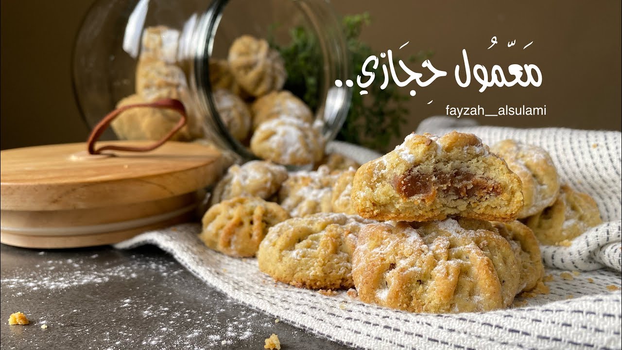 معمول بالتمر بطريقة أهل أول 