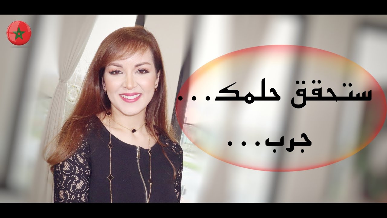 كيف تحقق حلمك ؟ قانون الجذب الفكري و علاقته بالدين.  للمسلمين و غير المسلمين